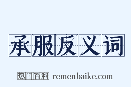 承服反义词是什么意思的图片